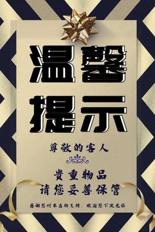 蓝金色酒店温馨提示海报设计
