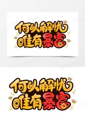 何以解忧唯有暴富艺术字