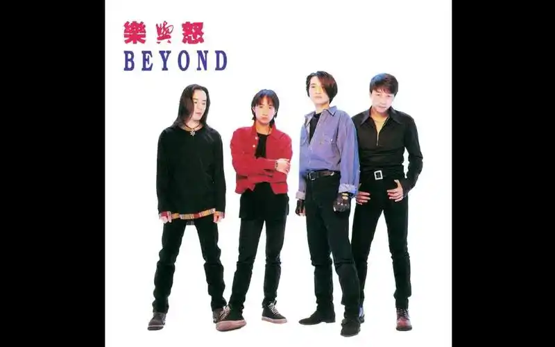 beyond《乐与怒》专辑无损