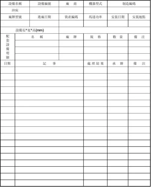 fk-std-011a机器设备履历表
