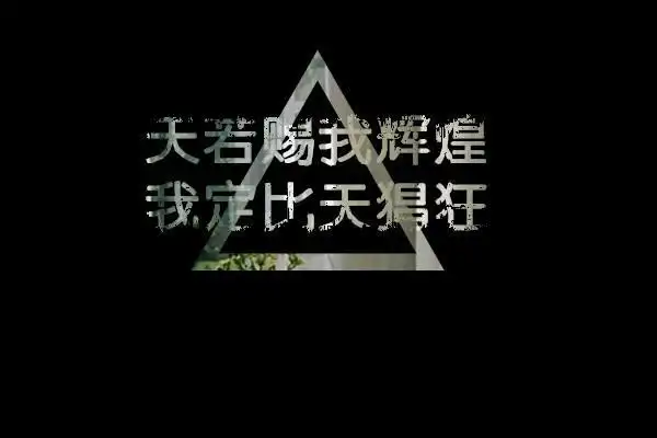 超拽霸气文字图片高清精选