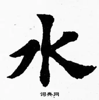 水楷书书法字典