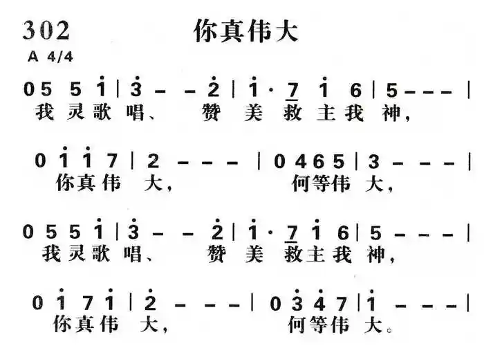 第302首你真伟大