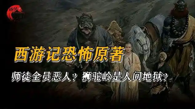 西游记原著有多恐怖?师徒四人全员恶人?