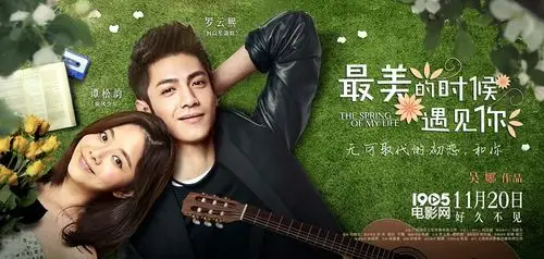 《最美的时候遇见你》改档12.11 曝光新海报_华语制造_图集_电影网_19