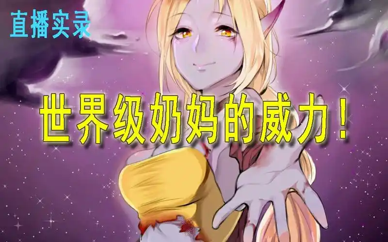 【悲哀的灰尘】《英雄联盟》 索拉卡变身喂奶狂魔,世界级奶妈的威力~!