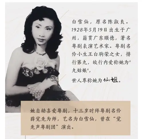 点击上方图片,即可收听粤剧名伶白雪仙的经典唱段佛山市禅城区委