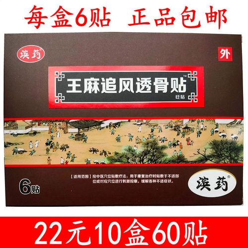 王麻追风透骨贴砭贴6贴盒 滨药 王麻透骨