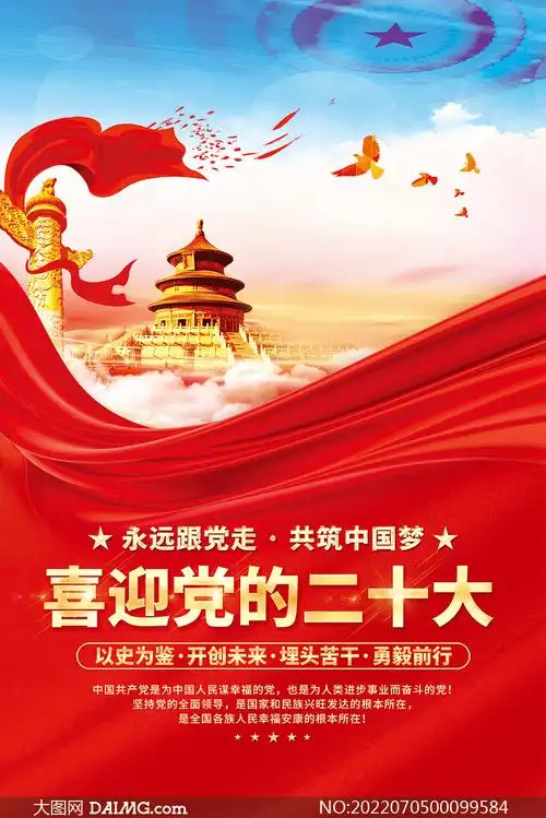 喜迎党的二十大海报设计模板psd素材
