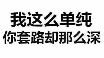 不得不感叹,江湖套路深!