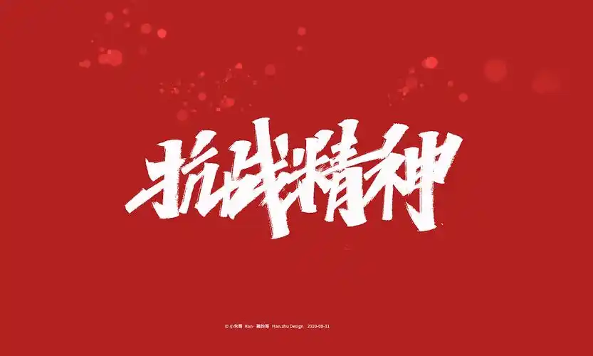 han·猪的哥 | 手写字集 抗战精神