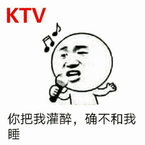ktv你把我灌醉,确不和我睡 - 斗图表情包 - 斗图神器 - adoutu.com