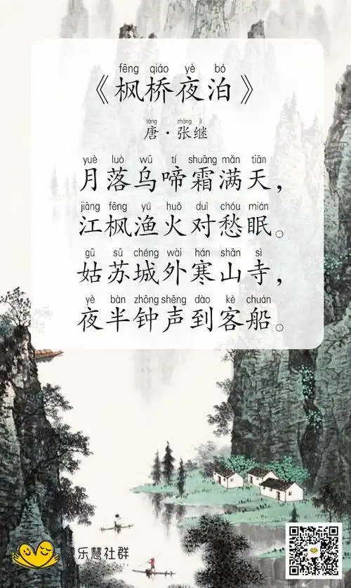 唐·张继《枫桥夜泊》