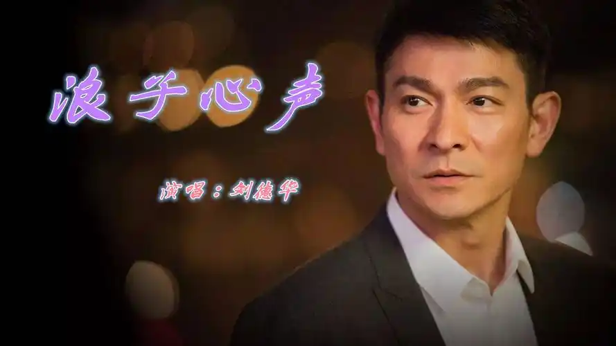 刘德华《浪子心声》气场就是大,依然是那么动听,扣人心弦