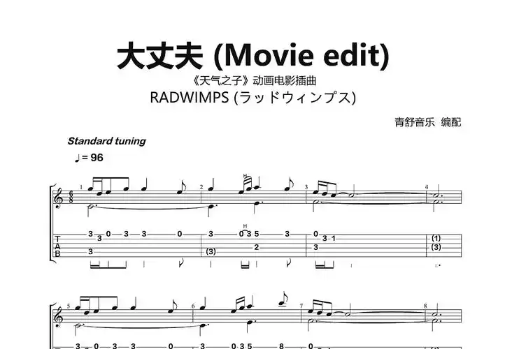 大丈夫曲谱图片