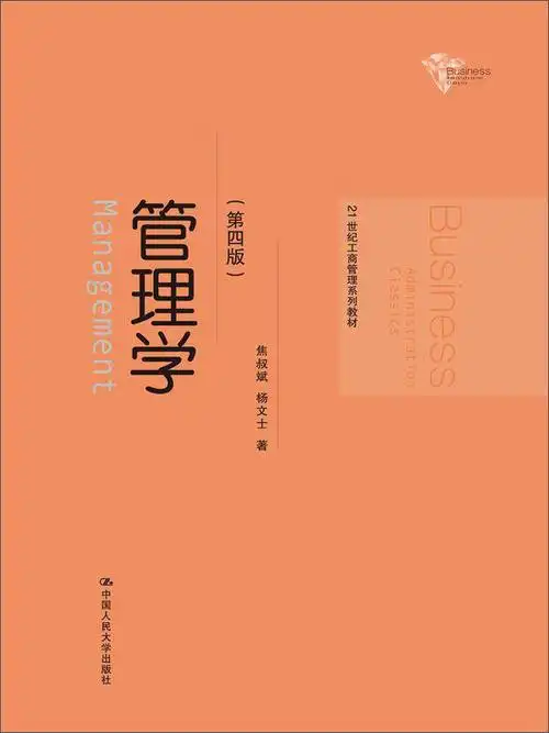 管理学(第四版)/21世纪工商管理系列教材 自营
