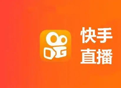 快手直播中简单好用的运营小技巧