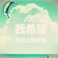 关于我希望的文字头像图片我希望家人平安健康