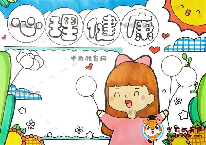 简单的心理健康主题手抄报怎么画步骤,心理健康手抄报文字资料 - 学前