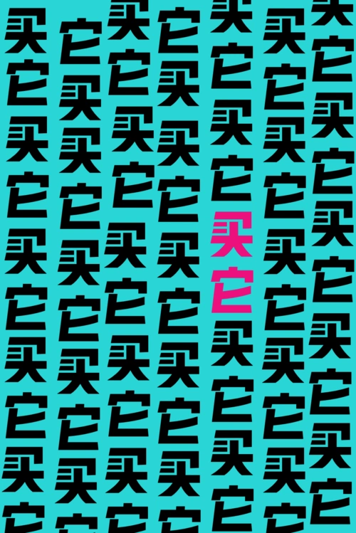 豪横的卖货字体,不解释!