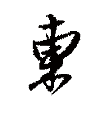 姚绶的东字行书字帖