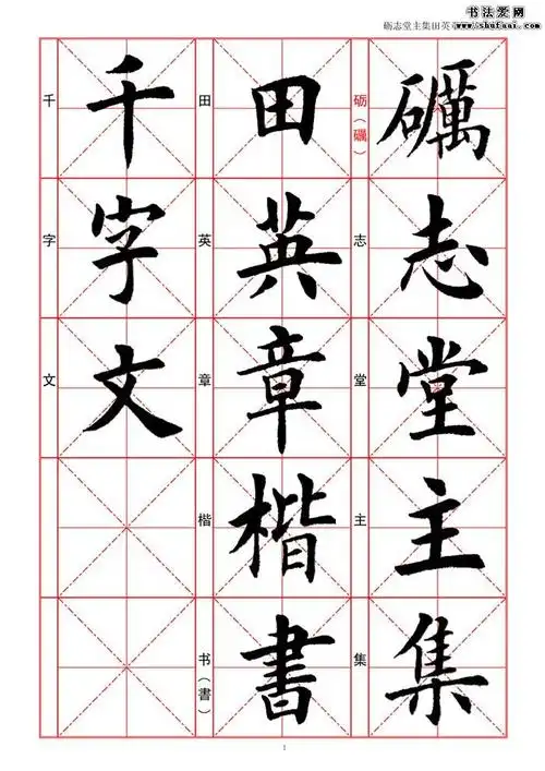 田英章楷书字帖《千字文》高清图片