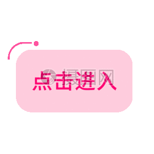 点击进入按钮gif图片素材
