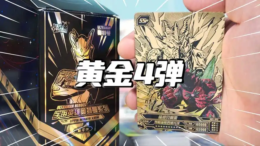 赛罗15周年拆黄金4弹奥特曼卡出ssp终极贝利亚