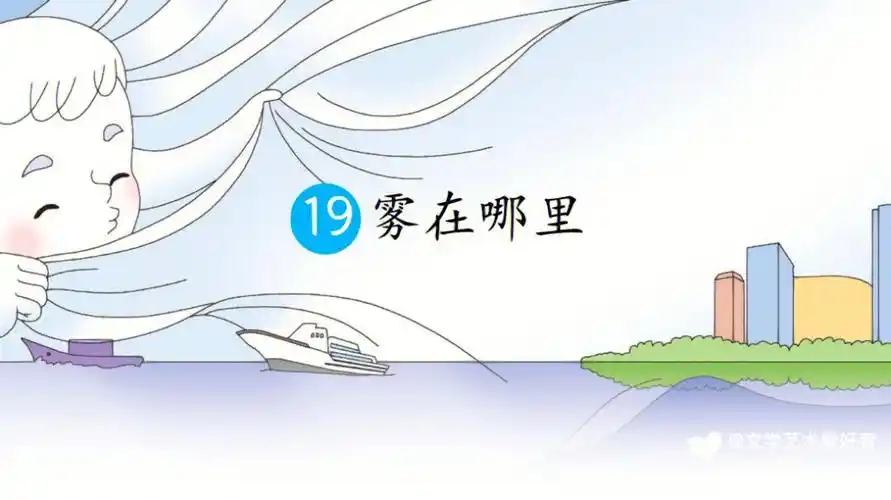 雾在哪里ppt 逐字稿 教案 设计素材分享