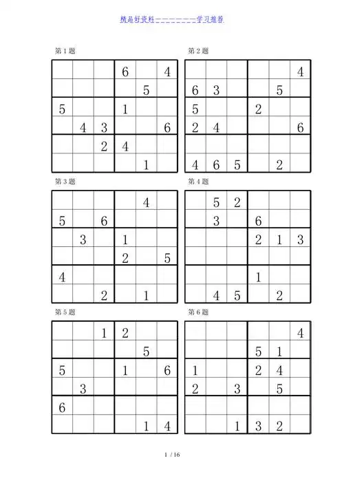 数独比赛"六宫"练习题(96道)