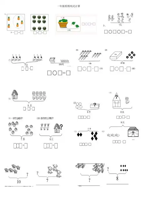 一年级看图列式计算_第1页
