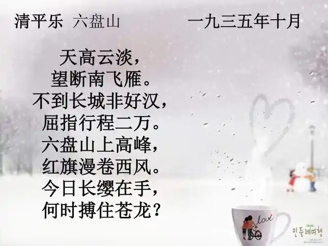 20xx年西师版语文第十二册清平乐六盘山讲稿ppt正式