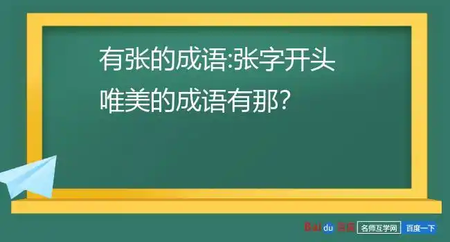 张字开头的成语有哪些1,张灯结彩成语拼音:挂上灯笼;系上彩绸.