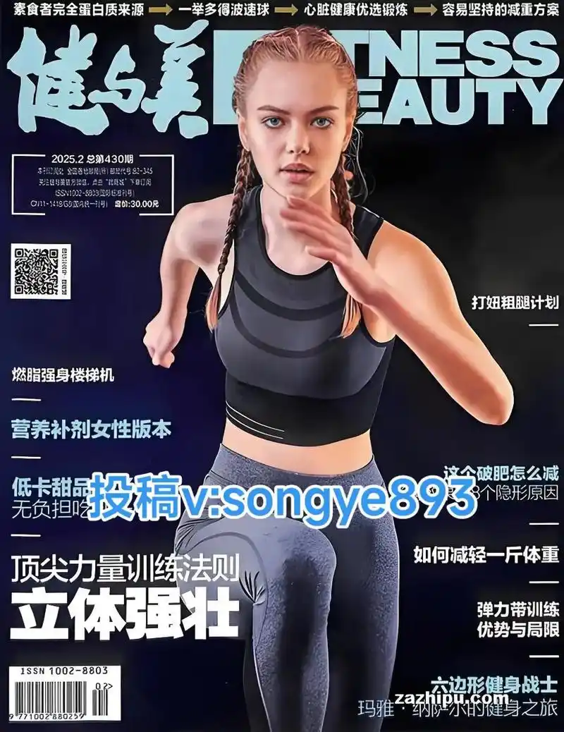 《健与美》期刊杂志 国家级期刊 知网,超星网,维普网收录 主