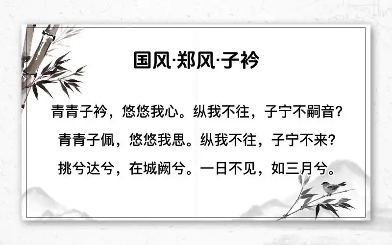 国风·郑风·子衿