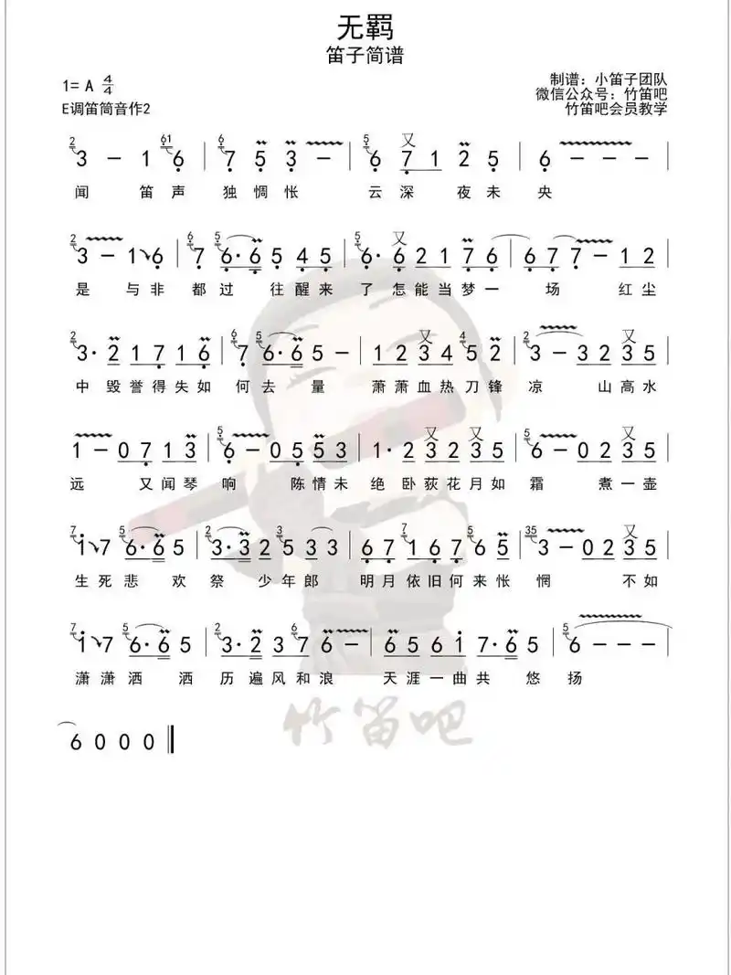 无羁 e调 分享我的压箱底竹笛谱,最爱的一首,用的是e调筒音作2的指