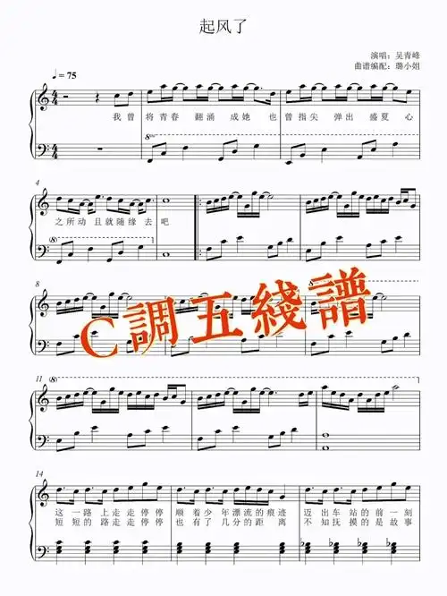简单易学起风了c调五线谱及简谱分享