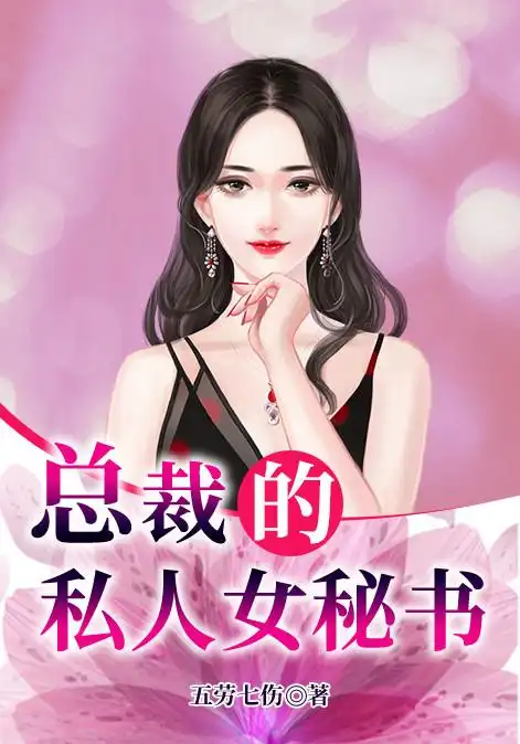 总裁的私人女秘书