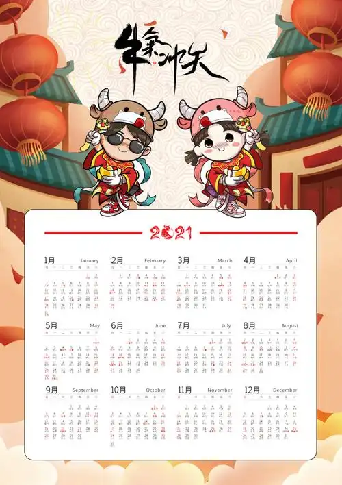 2021年牛年日历挂画