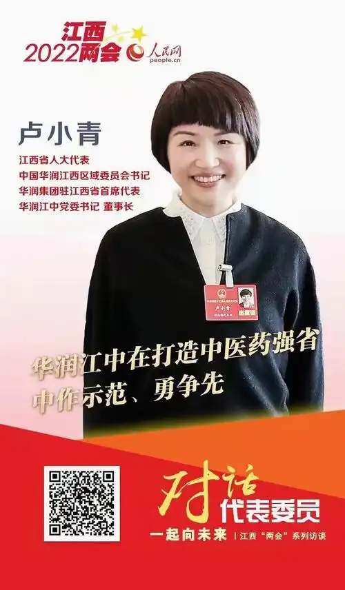 人民网江西2022两会卢小青华润江中将在打造中医药强省目标中作示范勇