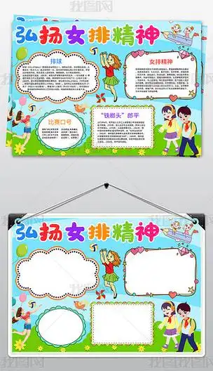 女排精神英语手抄报专题模板-女排精神英语手抄报图片素材下载-我图网