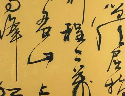 匿名拍卖 清华美院 《天高云断望断南飞雁》著名书法家