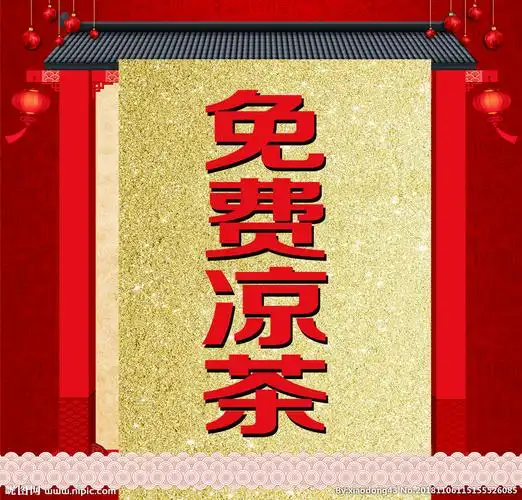 免费凉茶复古餐饮设计中国风图片