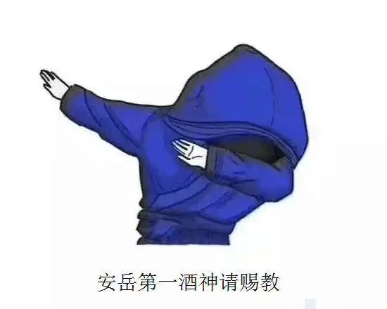 安岳第一酒神请赐教