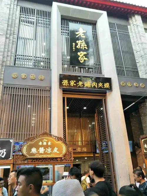 西安名小吃—老孙家羊肉泡馍