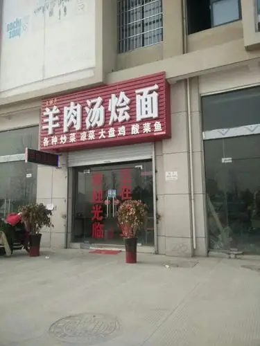 王胖子羊肉汤烩面