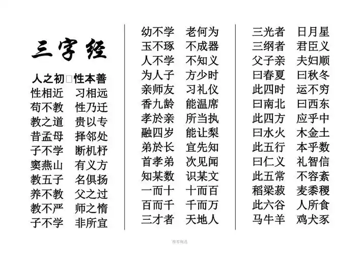 三字经儿童版word版