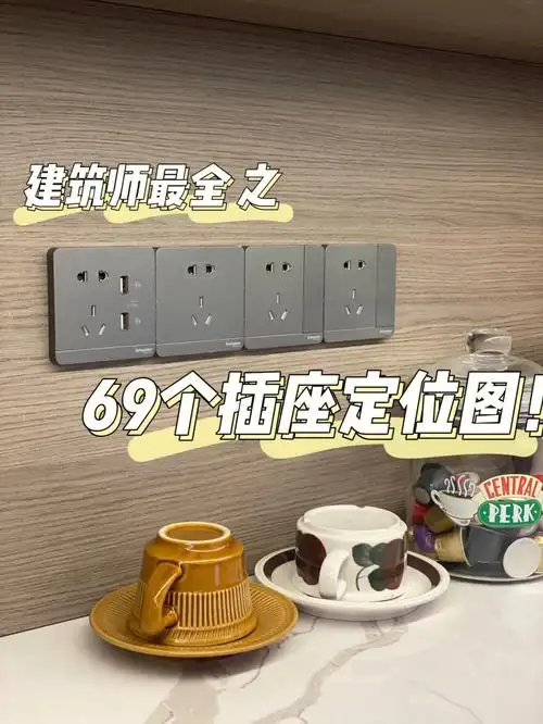 建筑师最全之69个插座定位图