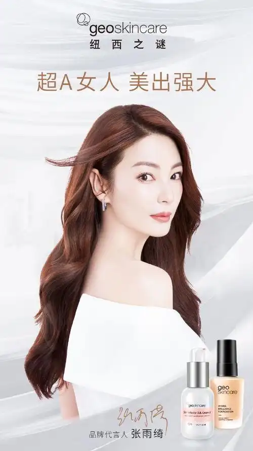 张雨绮美出强大的底气##张雨绮纽西之谜品牌代言人