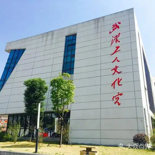 武昌工人文化宫
